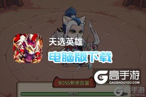 天选英雄电脑版下载 天选英雄电脑版安卓模拟器推荐