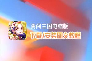 勇闯三国电脑版_电脑玩勇闯三国模拟器下载、安装攻略教程