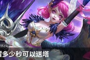 王者荣耀多少秒可以送塔