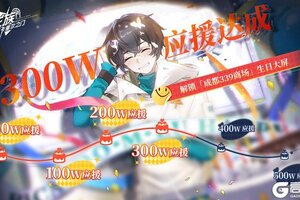《龙族卡塞尔之门》应援庆典｜300W应援已达成！成都庆生大屏已解锁！