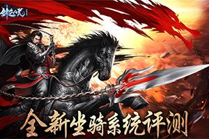 《剑逆八荒》全新坐骑系统评测：造型百变 自带无敌