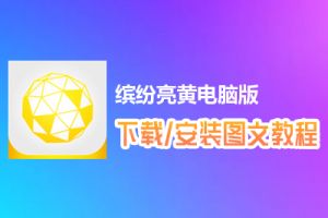 缤纷亮黄电脑版下载、安装图文教程　含：官方定制版缤纷亮黄电脑版手游模拟器