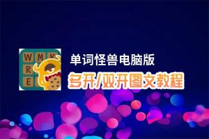 单词怪兽怎么双开、多开？单词怪兽双开助手工具下载安装教程