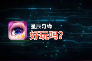 星辰奇缘好玩吗？星辰奇缘好不好玩评测