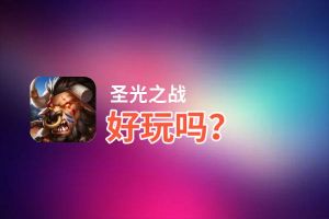 圣光之战好玩吗？圣光之战好不好玩评测