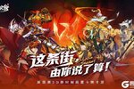 《镇魂街：破晓》预下载开启 邀您共赴成王之路