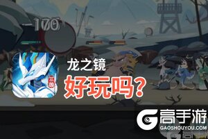 龙之镜好玩吗？龙之镜好不好玩评测