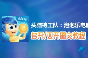 头脑特工队：泡泡乐怎么双开、多开？头脑特工队：泡泡乐双开、多开管理器使用图文教程