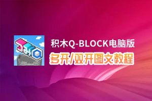 积木Q-BLOCK怎么双开、多开？积木Q-BLOCK双开助手工具下载安装教程