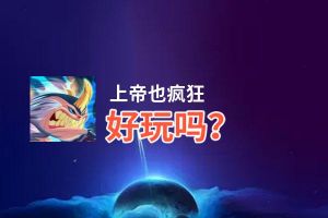 上帝也疯狂好玩吗？上帝也疯狂好不好玩评测