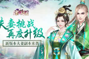 携手并进 《京门风月》的夫妻挑战再度升级