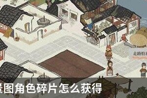 江南百景图角色碎片怎么获得