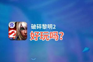 破碎黎明2好玩吗？破碎黎明2好不好玩评测