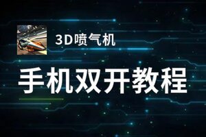 有没有3D喷气机双开软件推荐 深度解答如何双开3D喷气机