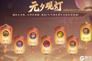 元夕灯明，半载同行！《偃武》元宵暨半周年庆典活动前瞻