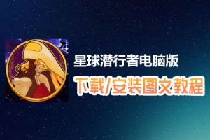 星球潜行者电脑版下载、安装图文教程　含：官方定制版星球潜行者电脑版手游模拟器