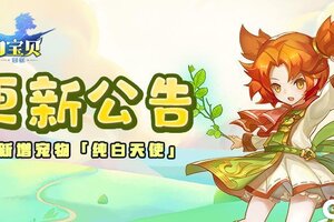 《魔力宝贝回忆》更新公告丨新宠「纯白天使」上线，更多新增内容抢先看！