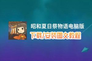 昭和夏日祭物语电脑版_电脑玩昭和夏日祭物语模拟器下载、安装攻略教程