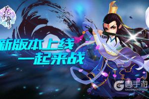 上仙飞升了 《花千骨》全新版本今日开启