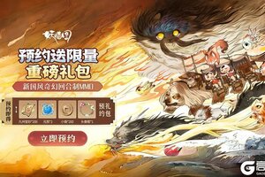 《妖错图》预约福利重磅升级