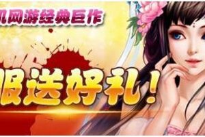 《魔与道》2月20日新服【大梦三生】震撼开启