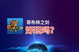 哥布林之剑好玩吗？哥布林之剑好不好玩评测