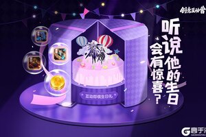 《王者荣耀》元歌生日会来了！送上你的祝福，领取Q币好礼