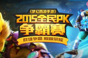 世纪之战！学霸学渣谁将问鼎《梦幻西游手游》全民PK争霸赛