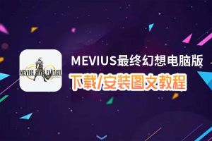 MEVIUS最终幻想电脑版_电脑玩MEVIUS最终幻想模拟器下载、安装攻略教程