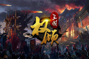 权倾三国下载 免费权倾三国下载新版本方法和下载地址整理
