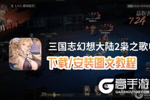 三国志幻想大陆2枭之歌电脑版 电脑玩三国志幻想大陆2枭之歌模拟器下载、安装攻略教程