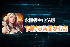 永恒领主电脑版下载、安装图文教程　含：官方定制版永恒领主电脑版手游模拟器