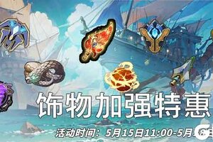 《浮石之旅》「饰」物加强特惠周开启！