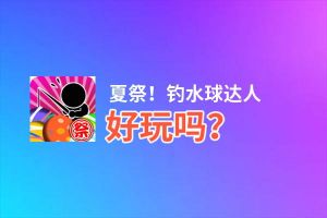 夏祭！钓水球达人好玩吗？夏祭！钓水球达人好不好玩评测