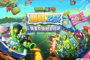 《植物大战僵尸2》六一全新版本！植界“大哥”与超人气Boss！