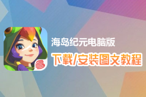 海岛纪元电脑版下载、安装图文教程　含：官方定制版海岛纪元电脑版手游模拟器
