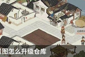 江南百景图怎么升级仓库