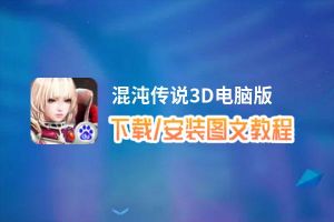 混沌传说3D电脑版_电脑玩混沌传说3D模拟器下载、安装攻略教程