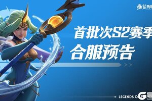 《荒野国度》首批次S2赛季合服预告