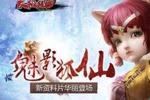 魅影狐仙装备选择技巧攻略详解