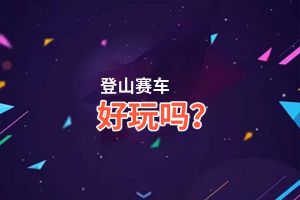 登山赛车好玩吗？登山赛车好不好玩评测