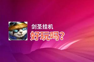 剑圣挂机好玩吗？剑圣挂机好不好玩评测
