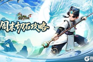 《全民江湖》周末切石攻略：切石活动玩法技巧详解
