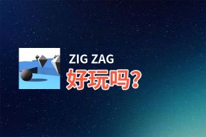 ZIG ZAG好玩吗？ZIG ZAG好不好玩评测