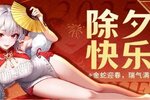 《命运圣契》咻——咻——砰砰砰！邀团长一起迎蛇年啦！