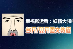 幸福搬运者：妖精大叔怎么双开、多开？幸福搬运者：妖精大叔双开、多开管理器使用图文教程