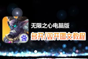 无限之心怎么双开、多开？无限之心双开、多开管理器使用图文教程