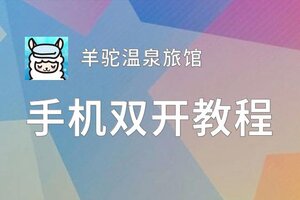 怎么双开羊驼温泉旅馆？ 羊驼温泉旅馆双开挂机图文全攻略