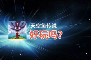 天空鱼传说好玩吗？天空鱼传说好不好玩评测