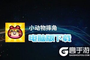 小动物摔角电脑版下载 怎么下载小动物摔角电脑版模拟器